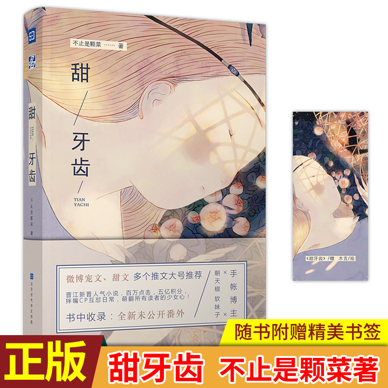 [醉染正版]正版 甜牙齿 不止是颗菜著 博主×朝天椒软妹子CP的日常互怼,萌翻所有读者 收录未公开的全新番外 青春小高清大图