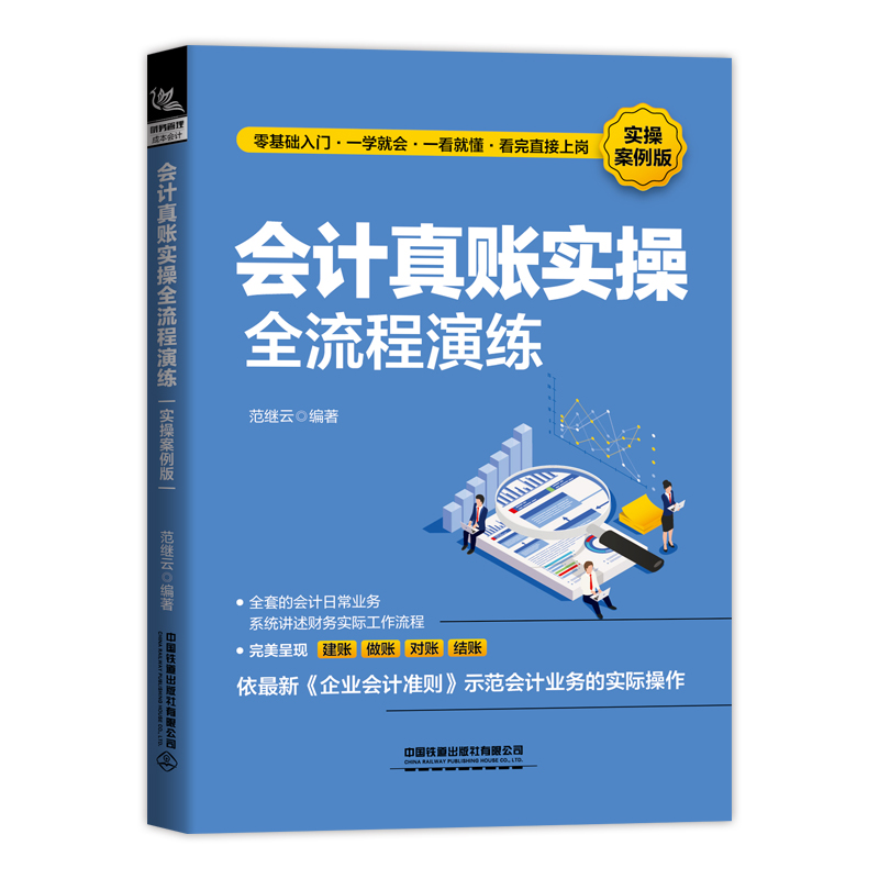 醉染图书会计真账实操全流程演练(实操案例版)9787113290436高清大图