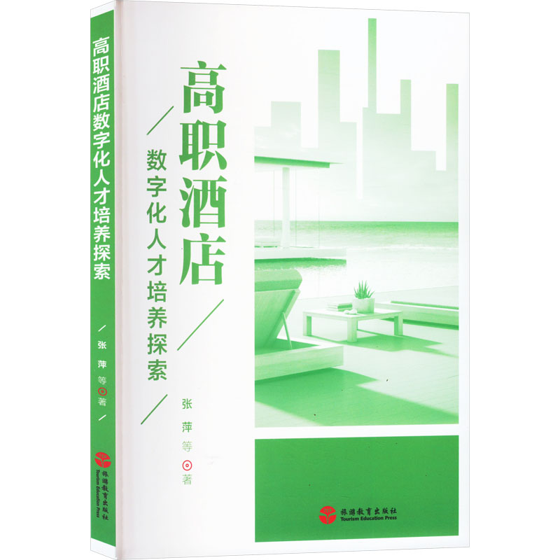【M】高职酒店数字化人才培养探索-9787563745173
