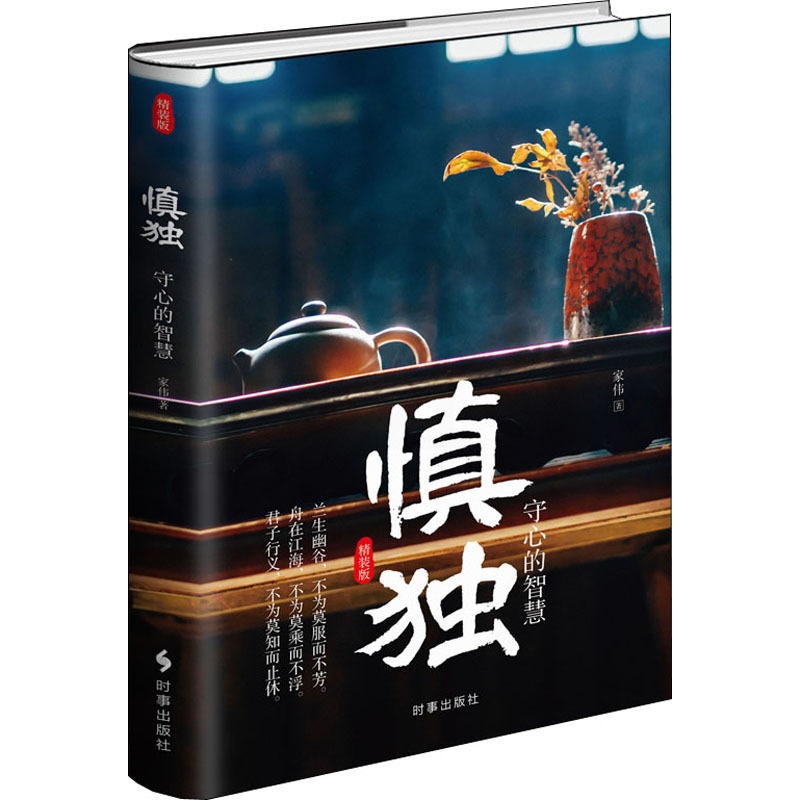 [正版]慎独 守心的智慧 精装版 家伟 著 社科 中国哲学 中国哲学 图书籍时事出版社高清大图