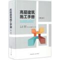 高层建筑施工手册(第三版)