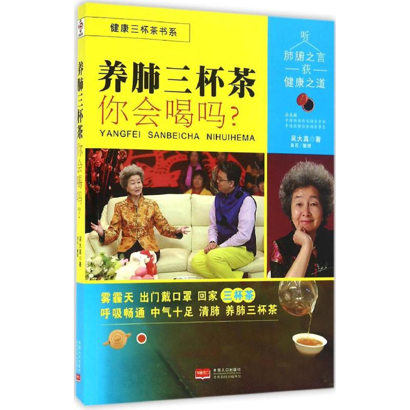 正版新书】养肺三怀茶你会喝吗?吴大真9787510142307