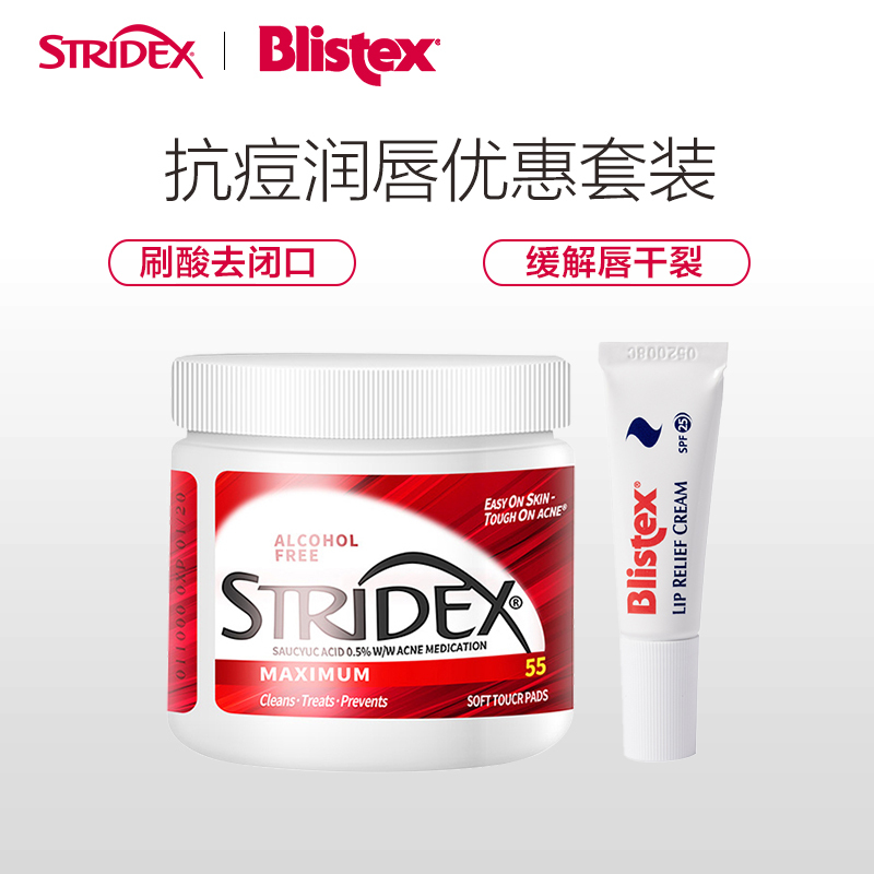 施颜适Stridex水杨酸祛痘棉片套装(55片+6ml)控油收缩毛孔抗痘痘闭口 滋养润唇