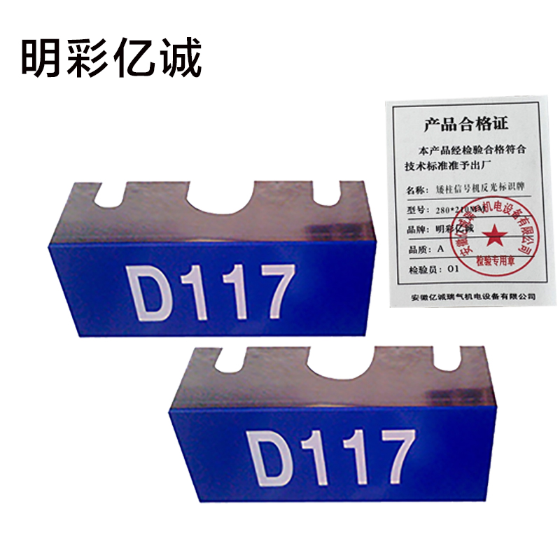 明彩亿诚 矮柱信号机反光标识牌 280*210mm 块高清大图