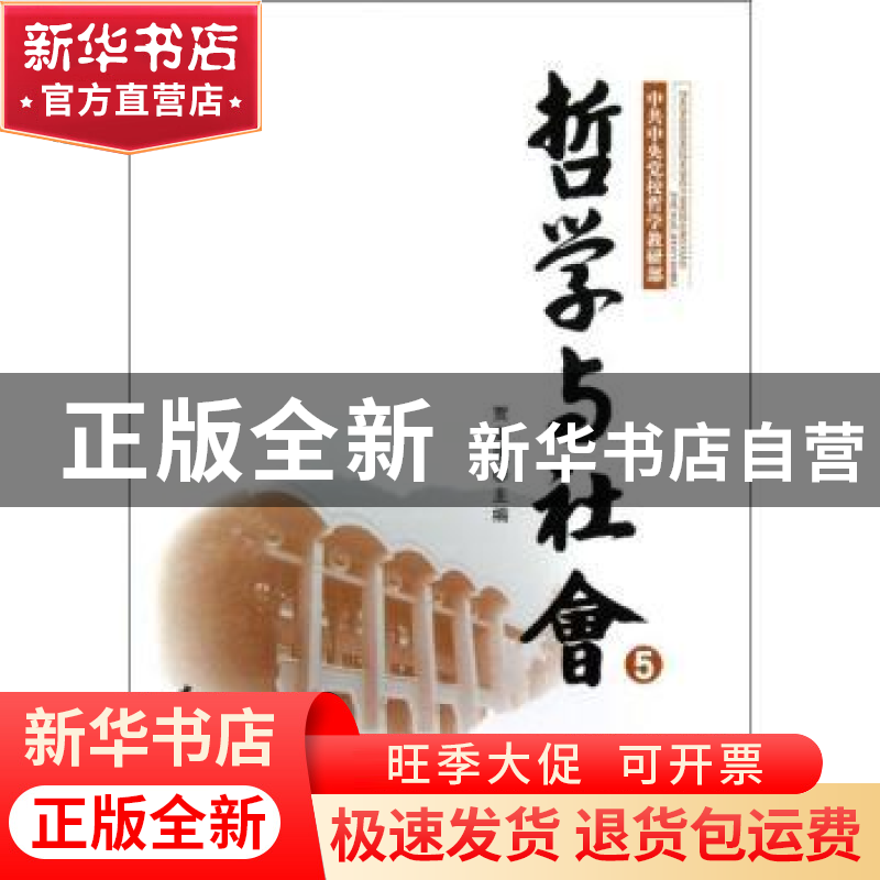 正版 哲学与社会:5 贾高建 中国社会科学出版社 9787516115510 书高清大图