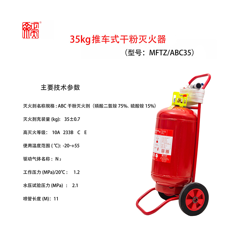 正天齐35kg推车式干粉灭火器MFTZ/ABC35