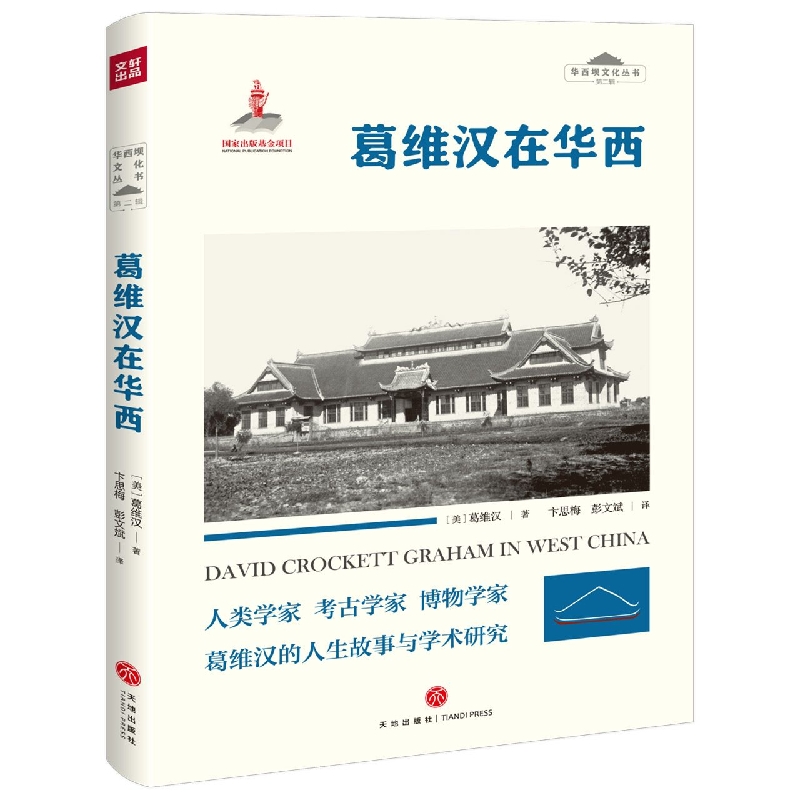 [正版]葛维汉在华西 华西坝文化丛书 葛维汉 著 自传性作品 记录了葛维汉在中国三十多年的经历 文化人类学 天地出版社高清大图