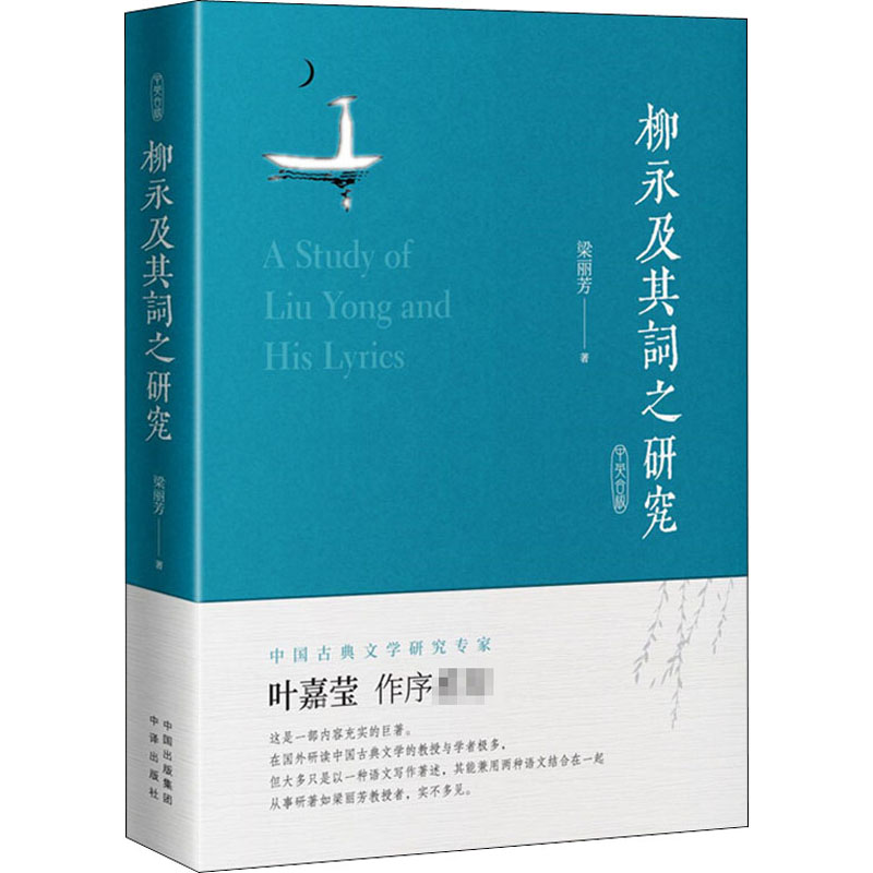 醉染图书柳永及其词之研究 中英合版9787500163268高清大图