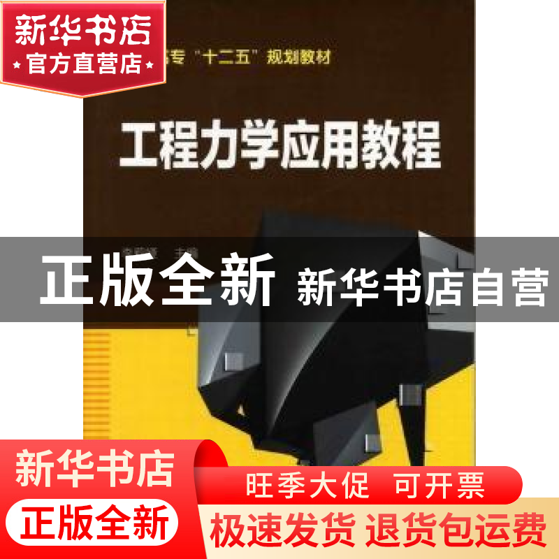 正版 工程力学应用教程 李莉娅主编 化学工业出版社 978712高清大图