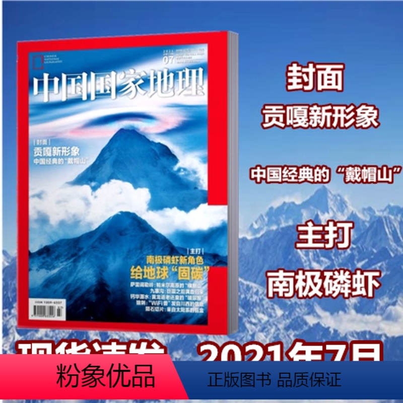 [正版]新刊 中国国家地理杂志2021年7月总第829期 主打:南极磷虾 自然人文历史地理旅游书籍博物君期刊