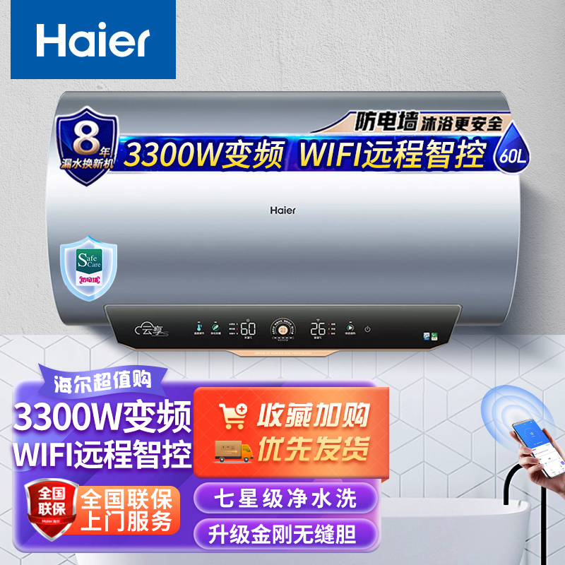 海尔(Haier)电热水器50升3300W变频速热7星级净水洗APP智控水质健康可视健康抑菌一级能效智慧节能
