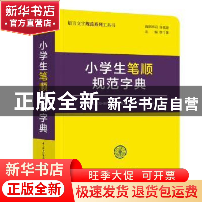 正版 小学生笔顺规范字典 李行健 中国大百科全书出版社 97875202
