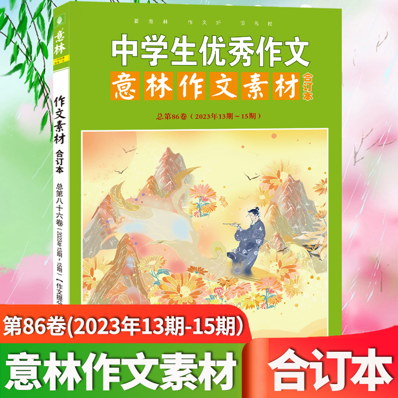 中学生优秀作文作文素材合订本:第86卷 [正版]中学生作文意林作文素材合订本86卷 2023年13-15期 初高中课外阅高清大图