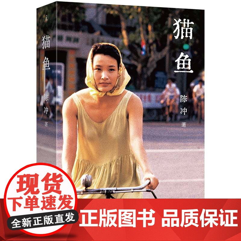 2024豆瓣年度书单】猫鱼 陈冲著 陈冲自传性散文作品 上海三联书店