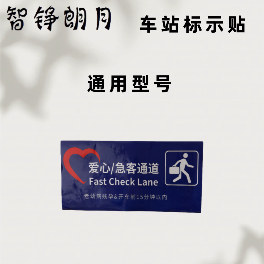 智铮朗月 车站标识贴 通用 平方米高清大图