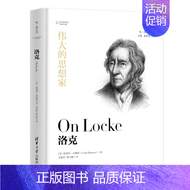 [正版] 伟大的思想家:洛克 [美] 格瑞特 汤姆森 悦读人生 仰望44位哲学大师的星空 开启你的智慧人生之旅