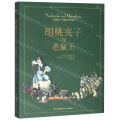 胡桃夹子与老鼠王(精)