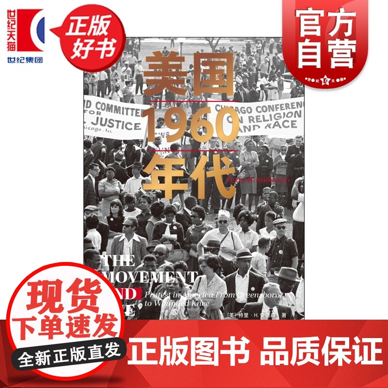 美国1960年代 历史学堂 特里H安德森著上海译文出版社美国政治史社会学图书高清大图