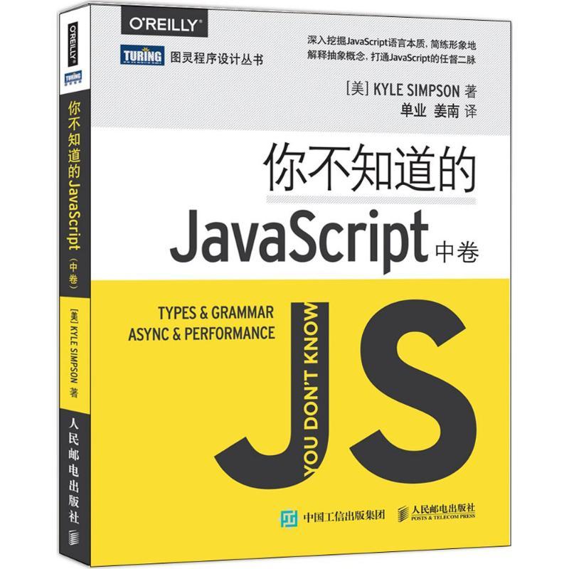 正版新书】你不知道的JavaScript(中卷)【美】辛普森(Kyle Simps
