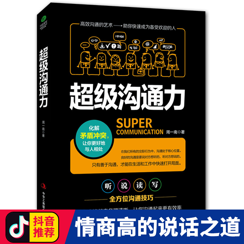 [正版]《沟通力》化解矛盾冲突 让你很好的与人相处 演讲与口才训练书籍人际交往 社交语言能力 说话技巧的书高清大图