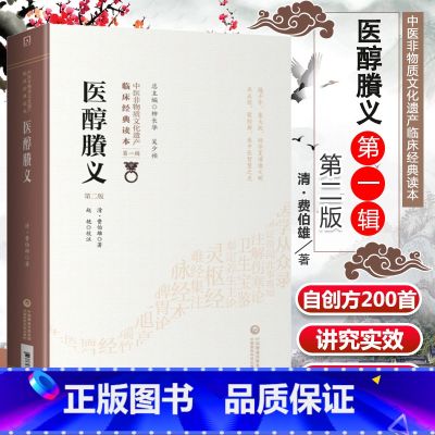 【正版】 医醇賸义 第二版 清费伯雄中医非物质文化遗产临床读本可搭黄帝内经伤寒论神农本草经温病条辨等购买学习中国医药科
