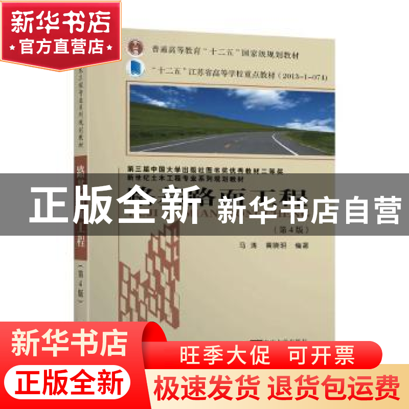 正版 路基路面工程 黄晓明 东南大学出版社 9787564189587 书籍