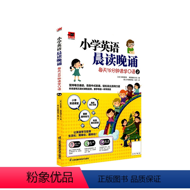 小学英语晨读晚诵 每天15分钟速学口语② 小学通用 【正版】小学英语晨读晚诵每天15分钟速学口语 小学通用赠配套练习 标