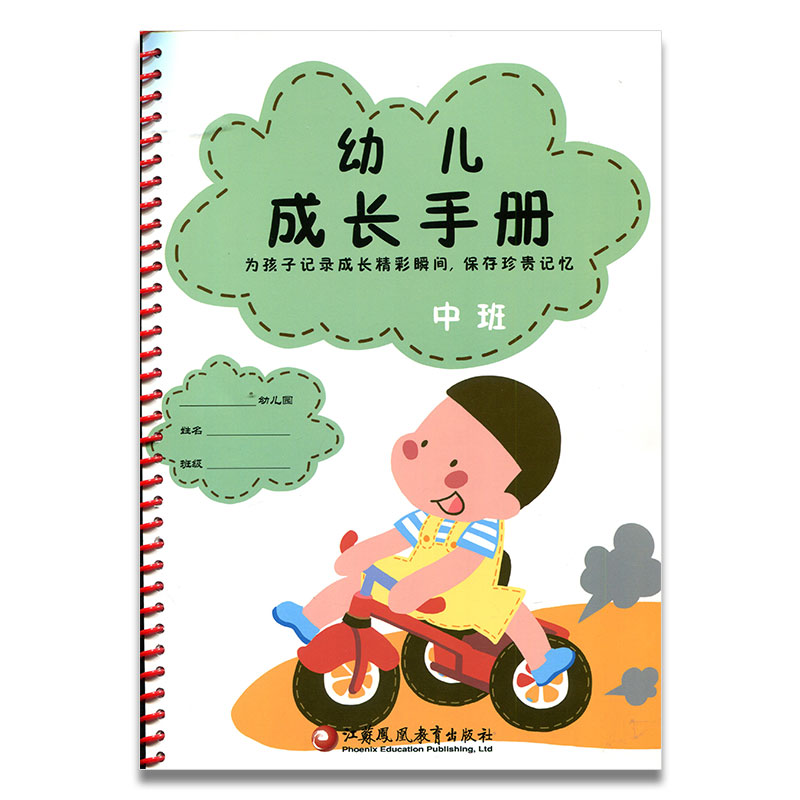 [正版]幼儿成长手册 中班 海门幼儿园 江苏凤凰教育出版社高清大图