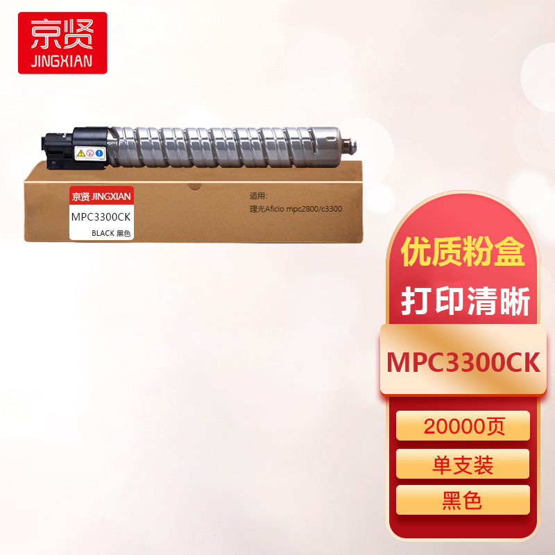 京贤MPC3300CK黑色粉盒适用适用理光Aficio mpc2800/c3300一支