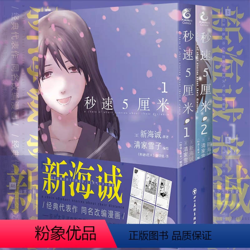 [正版]新海诚 秒速5厘米1-2(漫画 全两册)新海诚代表作同名改编 日本现代漫画作品集外国文学绘本轻小说书籍高清大图