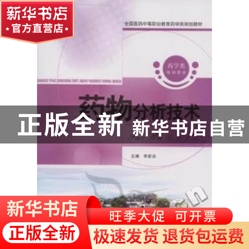 正版 药物分析技术 李家庆主编 中国医药科技出版社 9787506750