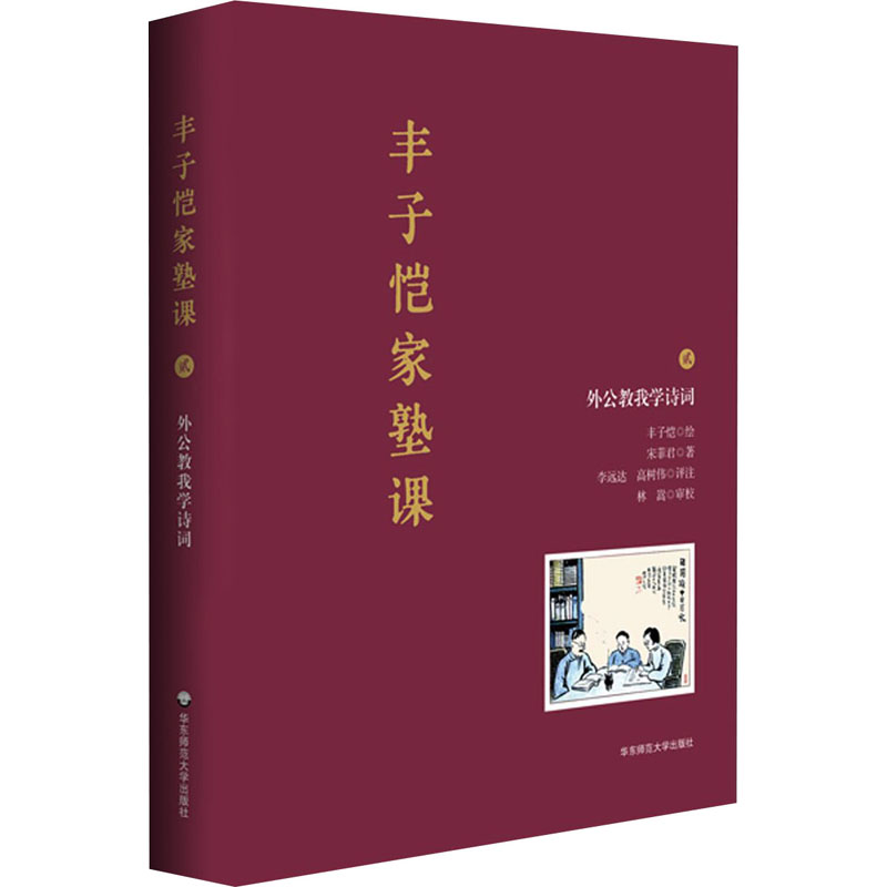 [M]丰子恺家塾课 外公教我学诗词 2 宋菲君 著 丰子恺 绘 -9787576016598高清大图