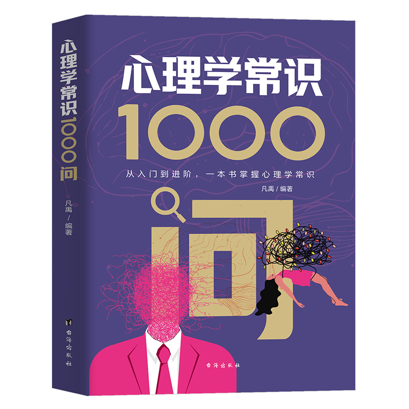 正版新书】心理学常识1000问 从入门到进阶,一本书掌握心理学常