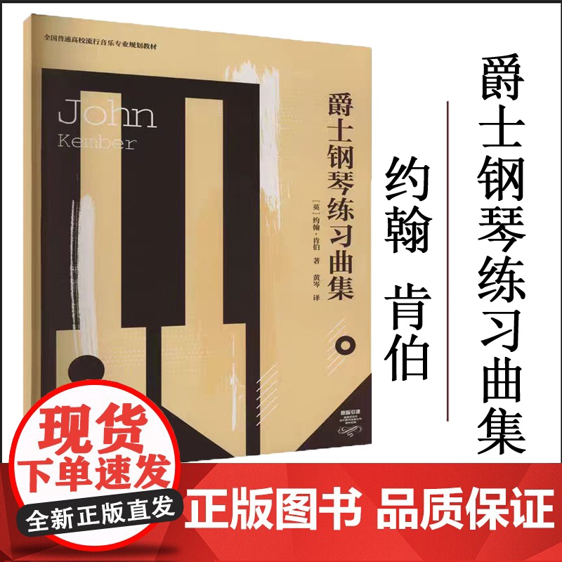 爵士钢琴练习曲集 黄岑 成人初学者自学入门教程 记谱法 演奏技巧 练习曲谱 爵士钢琴演奏教学教材基础乐理知识流行音乐专