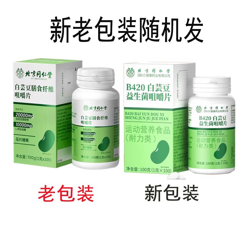 拍2发3 北京同仁堂白芸豆膳食纤维压片糖果60片 白芸豆咀嚼片膳食纤维官方旗舰店高清大图