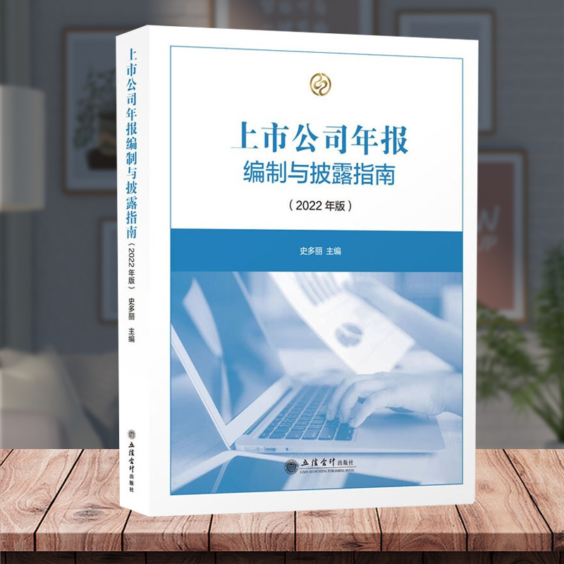 [醉染正版]上市公司年报编制与披露指南(2022年版)上市公司年度报告内容制作与格式 年报编制与披露指南 立信会计出版社高清大图