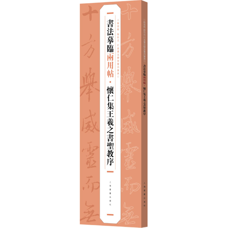 [M]怀仁集王羲之书圣教序-9787547930236高清大图