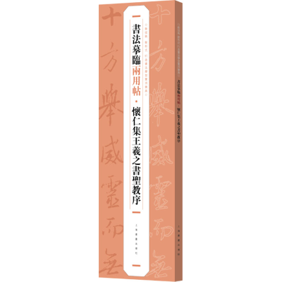 [M]怀仁集王羲之书圣教序-9787547930236
