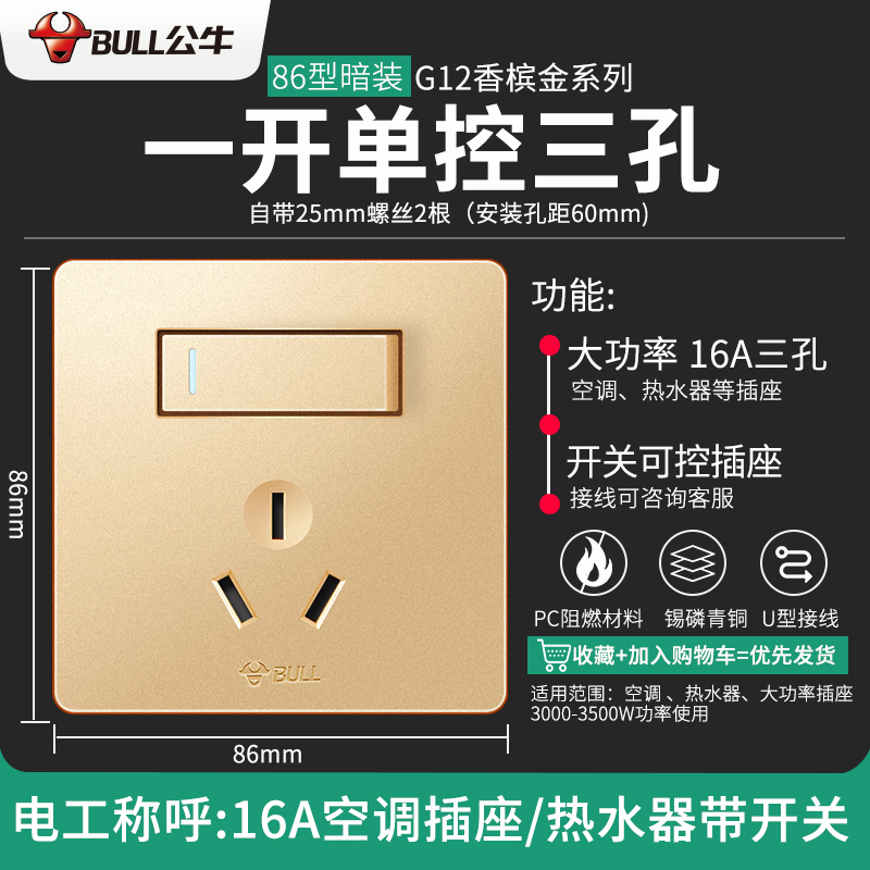 公牛开关插座86型暗装- 一开16A空调 G12香槟金