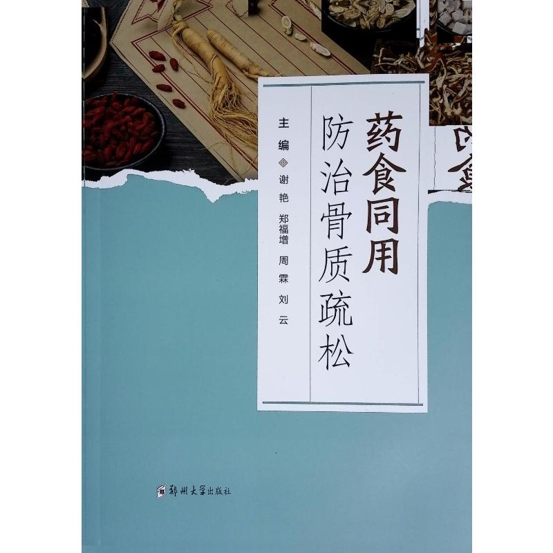 正版新书]药食同用防治骨质疏松谢艳,郑福增,周霖, 刘云 著97高清大图