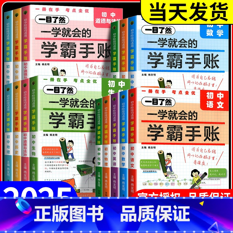 政治[通用版] 初中通用 [正版]2025新版一学就会的学霸手账初中小四门学霸笔记政治历史地理生物语文数学英语物理化学必