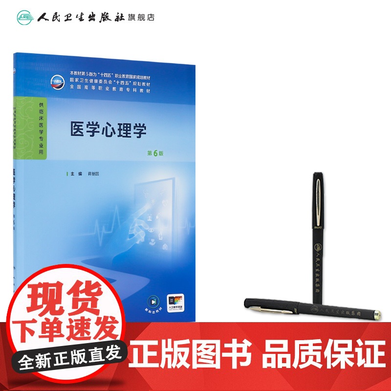 医学心理学第6六版人卫9787117371513生理病理妇产科学诊断生物化学外科内科医学实践技能公共卫生高职高专临床教材高清大图