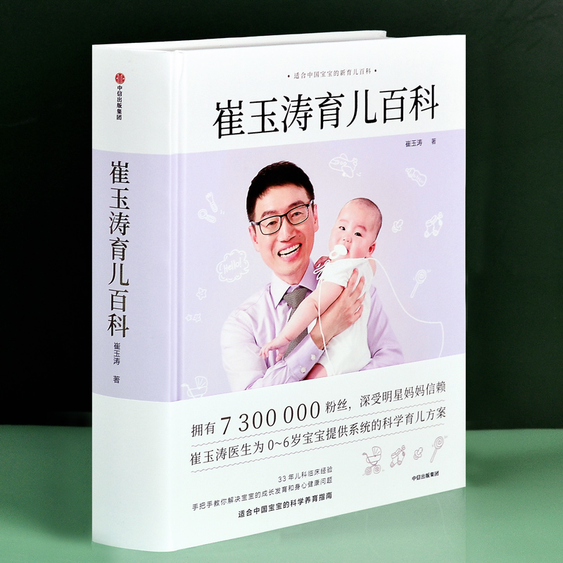 [醉染正版]崔玉涛育儿百科全书婴儿辅食图解 科学育儿法宝典家庭教育经典大百科全书籍 婴幼儿胎教宝宝辅食教程儿护理育婴实用高清大图