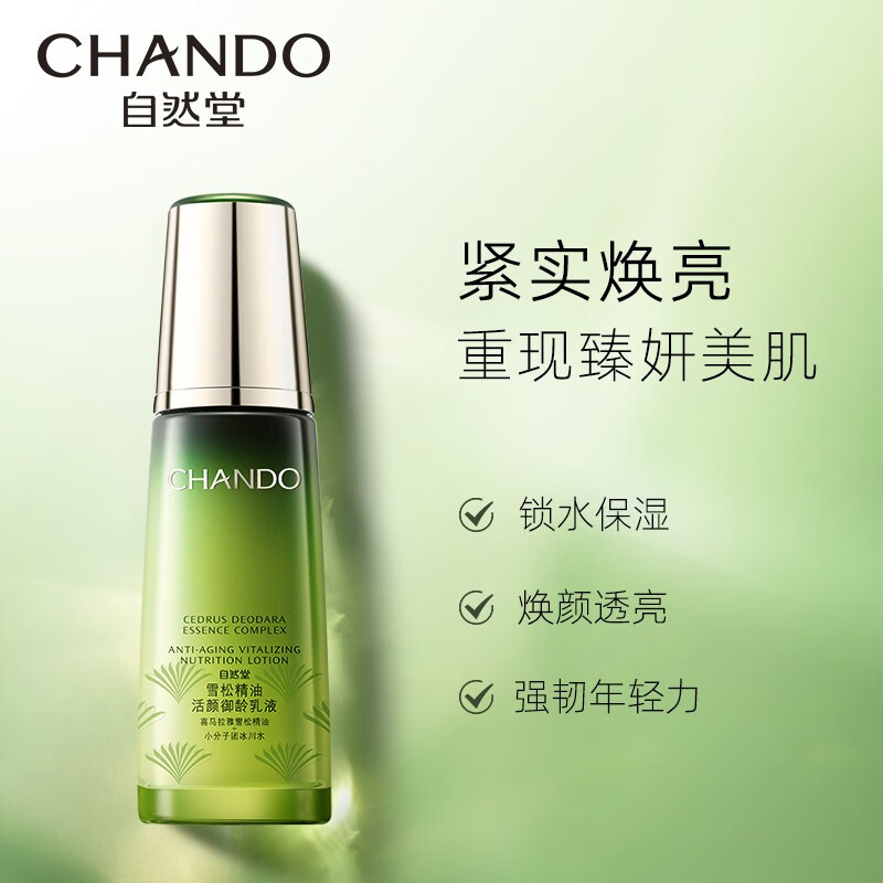 自然堂(CHANDO)雪松精油活颜御龄乳液 120mL高清大图