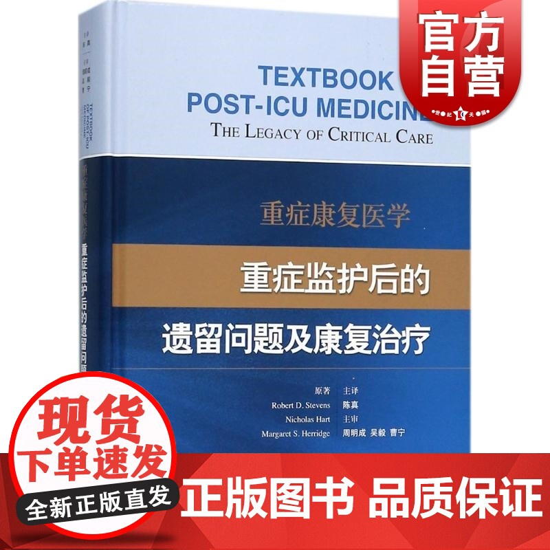 重症康复医学 (英)罗伯特 ICU及重症康复领域的医务参考资料 重症医学 临床康复 临床研究 正版图书籍上海科学技术出版高清大图