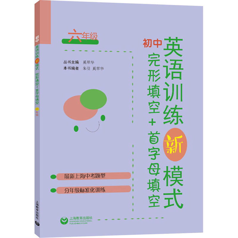 [M]初中英语训练新模式 完形填空+首字母填空 6年级-9787572009778高清大图