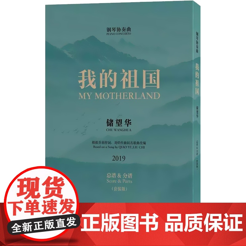 我的祖国 钢琴协奏曲 总谱分谱套装版 根据刘炽作曲乔羽作词同名歌曲改编 储望华 红色经典奏响中国旋律 上海音乐出版社高清大图