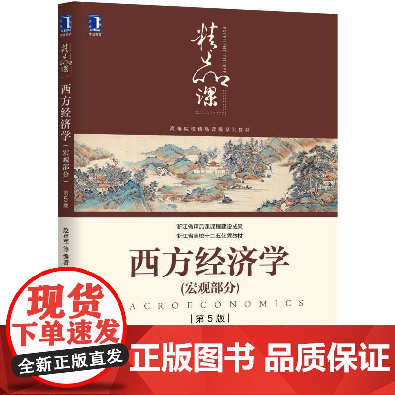 西方经济学(宏观部分第5版高等院校精品课程系列教材)高清大图