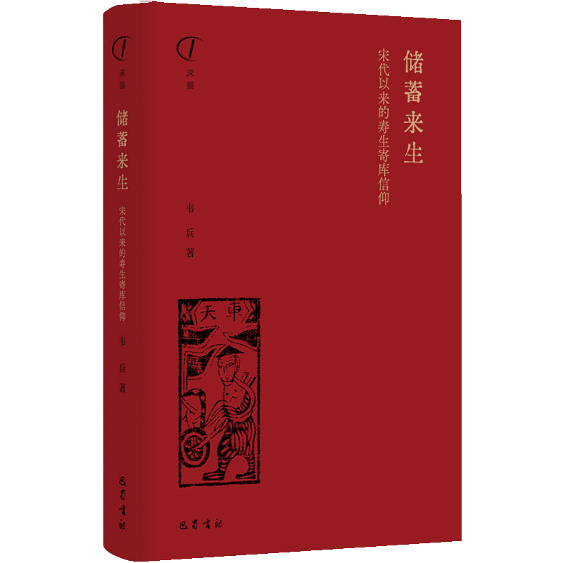 正版新书]储蓄来生:宋代以来的寿生寄库信仰韦兵9787553115887高清大图