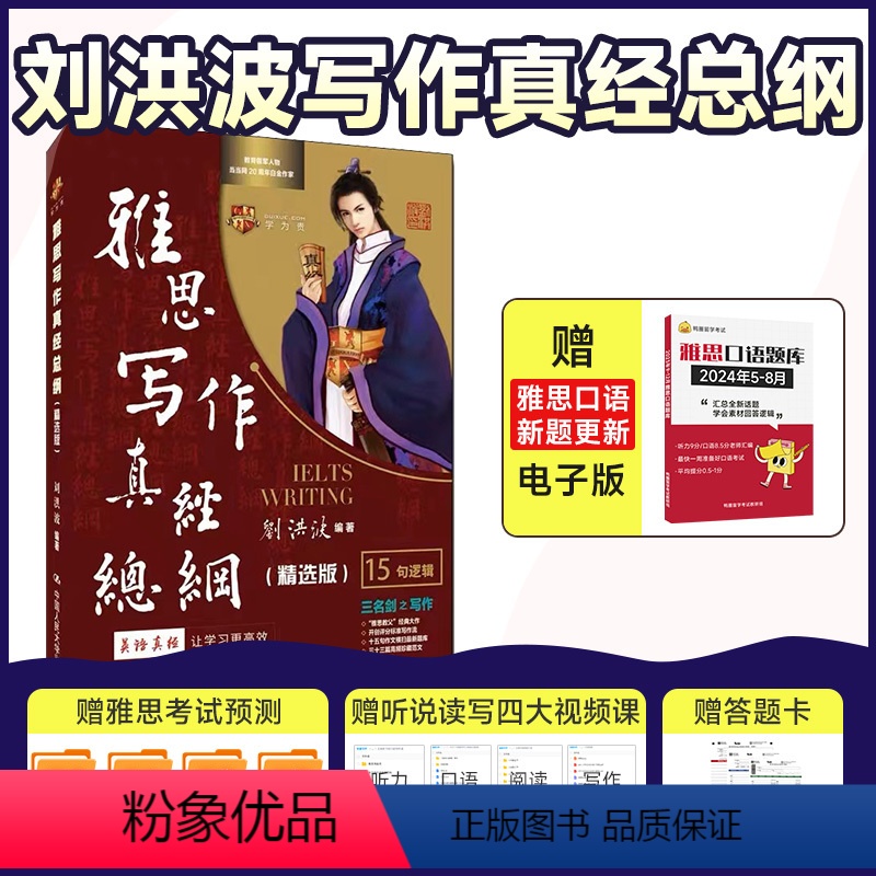 [正版]学为贵刘洪波的雅思写作真经总纲精选版 ielts考试高分作文范文资料书 搭剑雅剑18剑桥真题阅读真经顾家北王陆